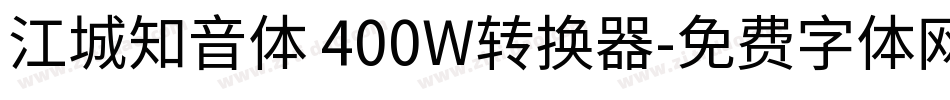 江城知音体 400W转换器字体转换